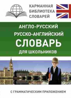 Книга а/р р/а словарь д/школьников с грамм.прил., б-9290, Баград.рф